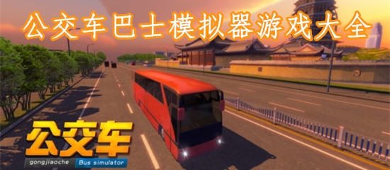 公交车巴士模拟器游戏大全