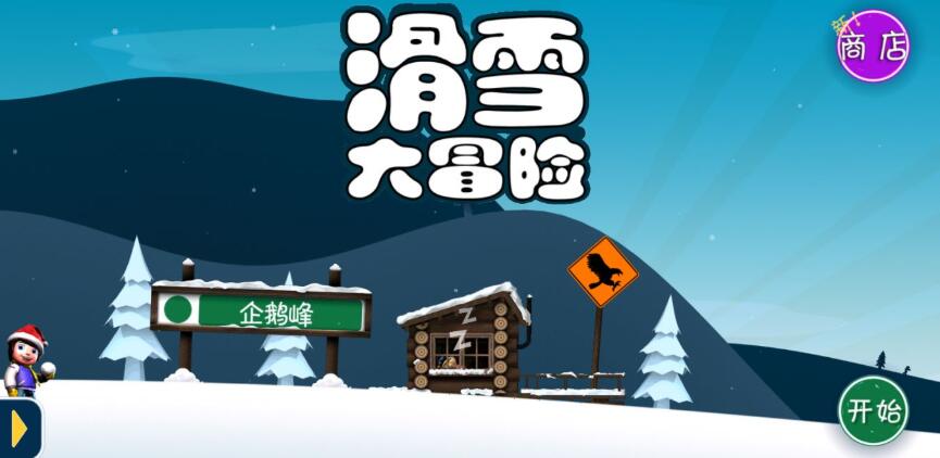 滑雪大冒险游戏下载大全