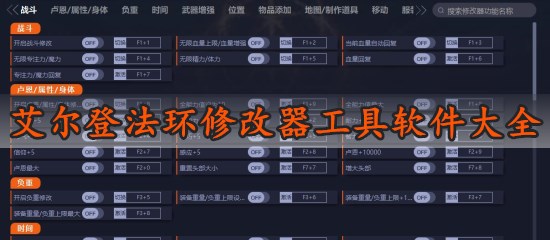 艾尔登法环修改器工具软件大全