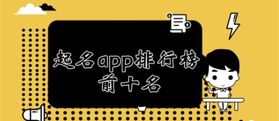 起名app排行榜前十名