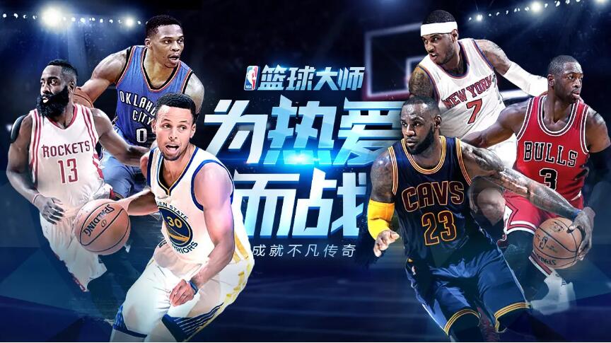 NBA篮球大师全版本收录