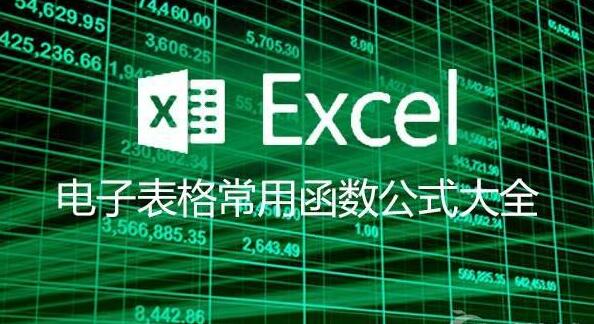 excel函数公式大全